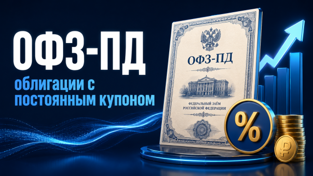 ОФЗ-ПД — облигации с постоянным купоном