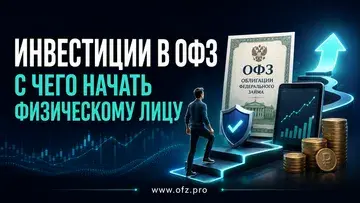 Инвестиции в ОФЗ: с чего начать физическому лицу