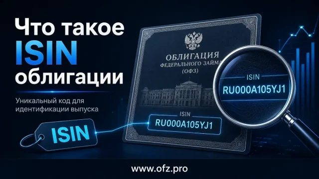 Что такое ISIN облигации