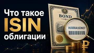 Что такое ISIN облигации