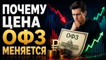 Почему цена ОФЗ меняется?
