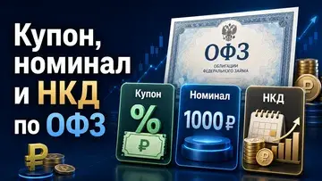 Купон, номинал и НКД по ОФЗ