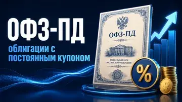 ОФЗ-ПД — облигации с постоянным купоном