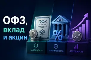 ОФЗ или вклад: что выгоднее и безопаснее для инвестора