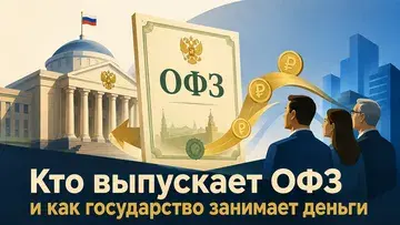 Кто выпускает ОФЗ и как государство занимает деньги?