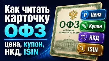 Как читать карточку ОФЗ: цена, купон, НКД, ISIN и номер выпуска