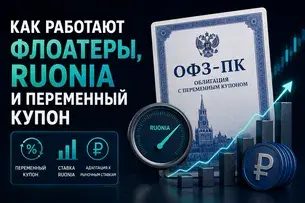 Как работают флоатеры, RUONIA и переменный купон