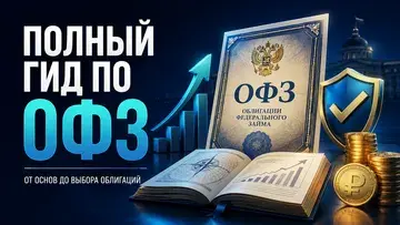 Полный гид по ОФЗ: как работают облигации федерального займа