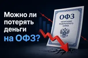Можно ли потерять деньги на ОФЗ: риски, примеры и как защититься