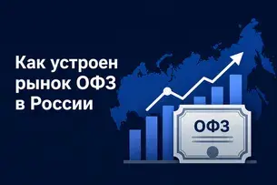 Как устроен рынок ОФЗ в России