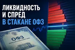 Ликвидность и спред в стакане ОФЗ